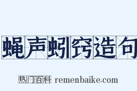 蝇声蚓窍造句是什么意思的图片